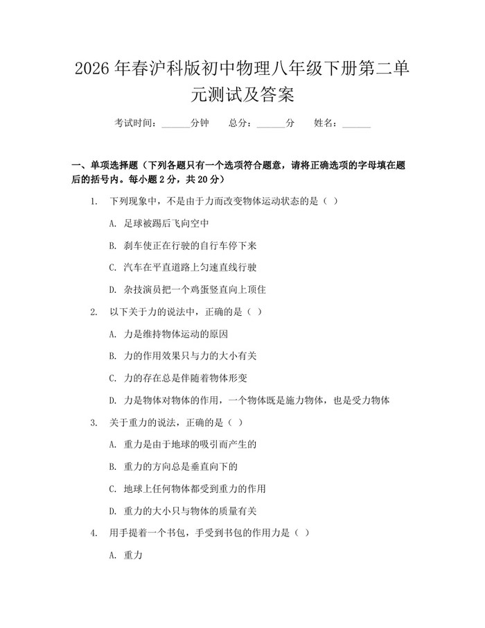 2026年春沪科版初中物理八年级下册第二单元测试及答案:(docx+pdf)免费下载