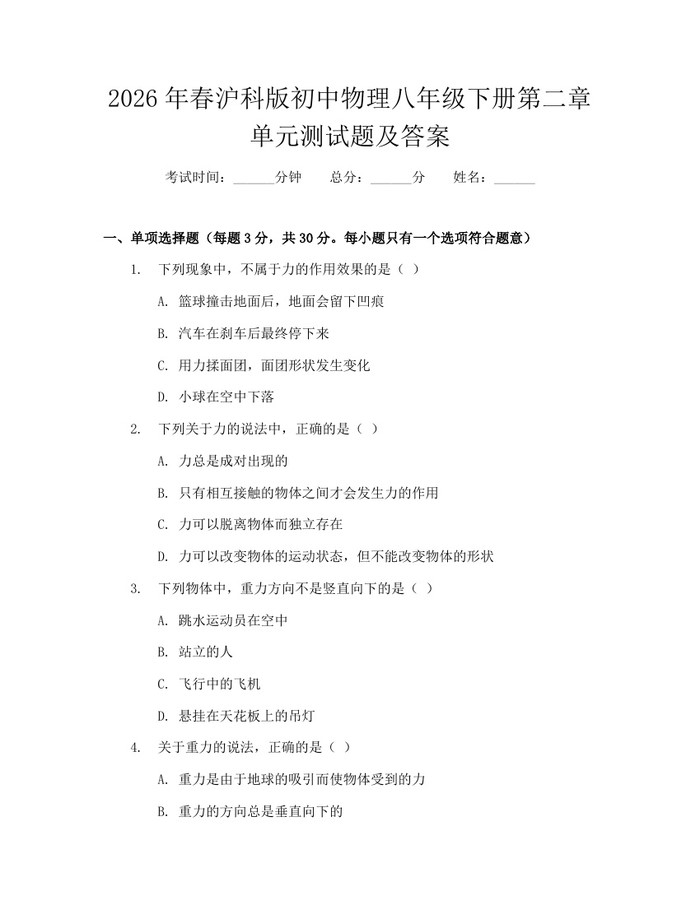 2026年春沪科版初中物理八年级下册第二章单元测试题及答案:(docx+pdf)免费下载