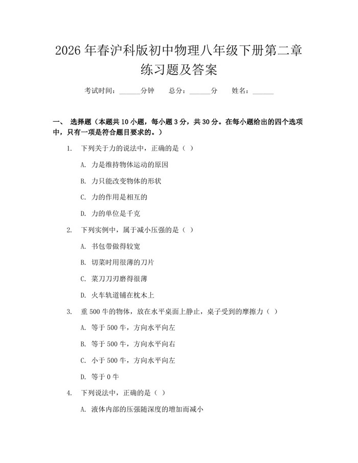 2026年春沪科版初中物理八年级下册第二章练习题及答案：(docx+pdf)免费下载