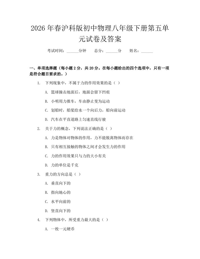 2026年春沪科版初中物理八年级下册第五单元试卷及答案：(docx+pdf)免费下载