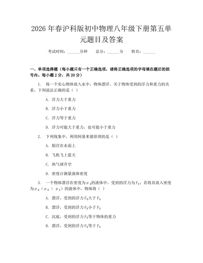 2026年春沪科版初中物理八年级下册第五单元题目及答案：(docx+pdf)免费下载