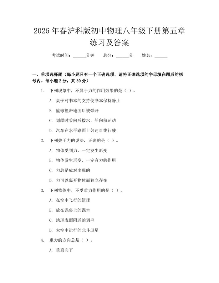 2026年春沪科版初中物理八年级下册第五章练习及答案：(docx+pdf)免费下载