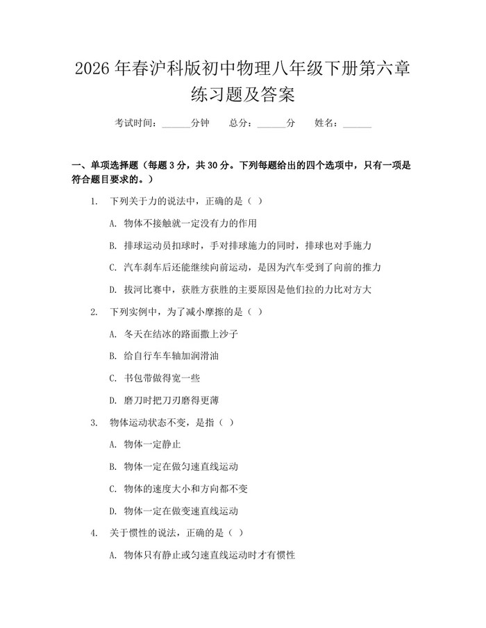 2026年春沪科版初中物理八年级下册第六章练习题及答案：(docx+pdf)免费下载