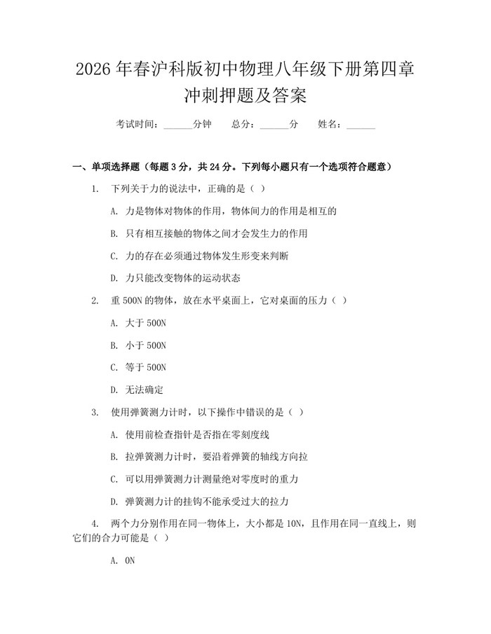 2026年春沪科版初中物理八年级下册第四章冲刺押题及答案：(docx+pdf)免费下载