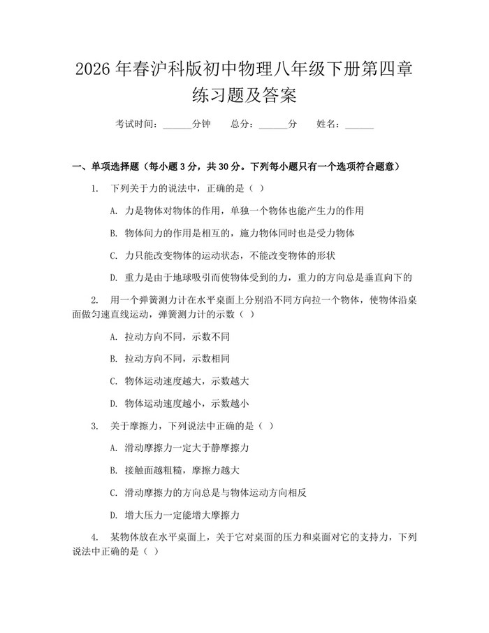 2026年春沪科版初中物理八年级下册第四章练习题及答案：(docx+pdf)免费下载