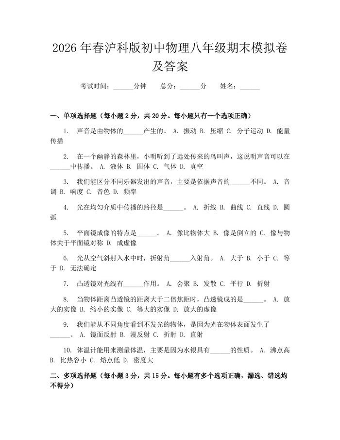 2026年春沪科版初中物理八年级期末模拟卷及答案：(docx+pdf)免费下载