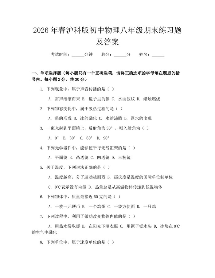 2026年春沪科版初中物理八年级期末练习题及答案：(docx+pdf)免费下载