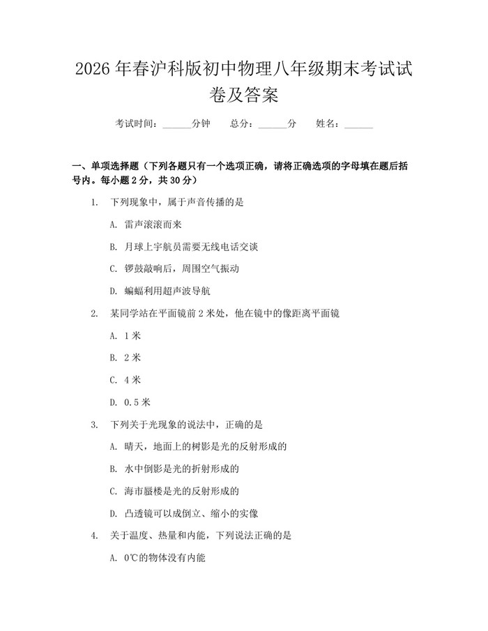 2026年春沪科版初中物理八年级期末考试试卷及答案:(docx+pdf)免费下载
