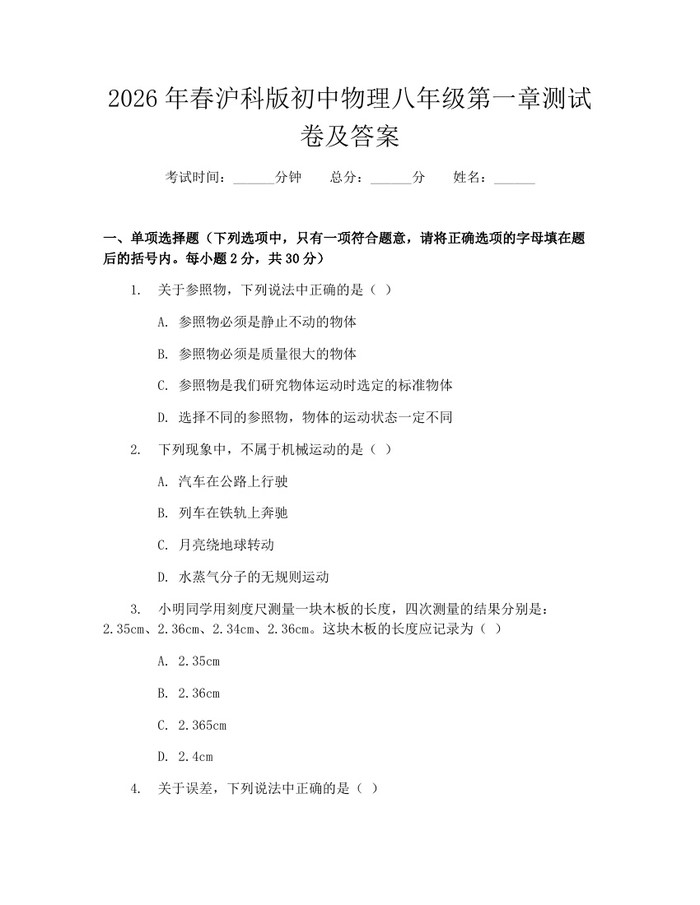 2026年春沪科版初中物理八年级第一章测试卷及答案：(docx+pdf)免费下载