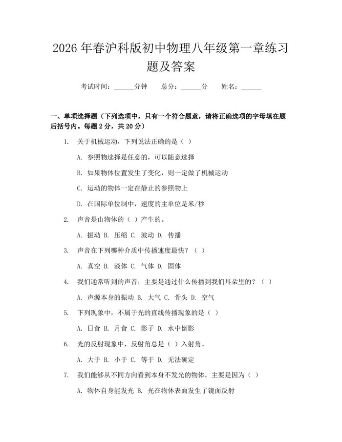 2026年春沪科版初中物理八年级第一章练习题及答案：(docx+pdf)免费下载
