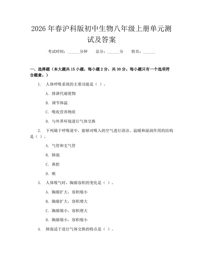 2026年春沪科版初中生物八年级上册单元测试及答案：(docx+pdf)免费下载