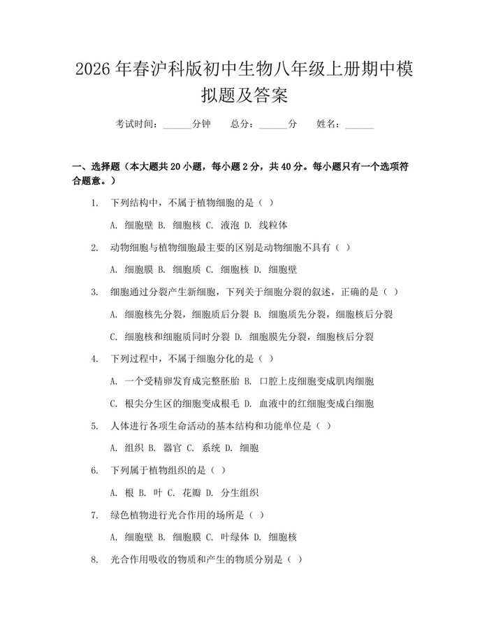2026年春沪科版初中生物八年级上册期中模拟题及答案:(docx+pdf)免费下载