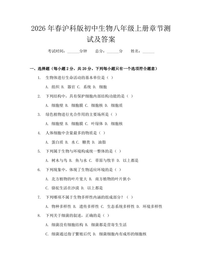 2026年春沪科版初中生物八年级上册章节测试及答案:(docx+pdf)免费下载
