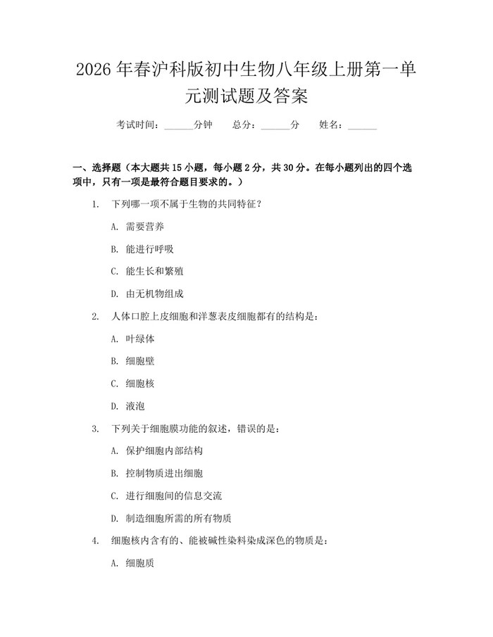 2026年春沪科版初中生物八年级上册第一单元测试题及答案：(docx+pdf)免费下载