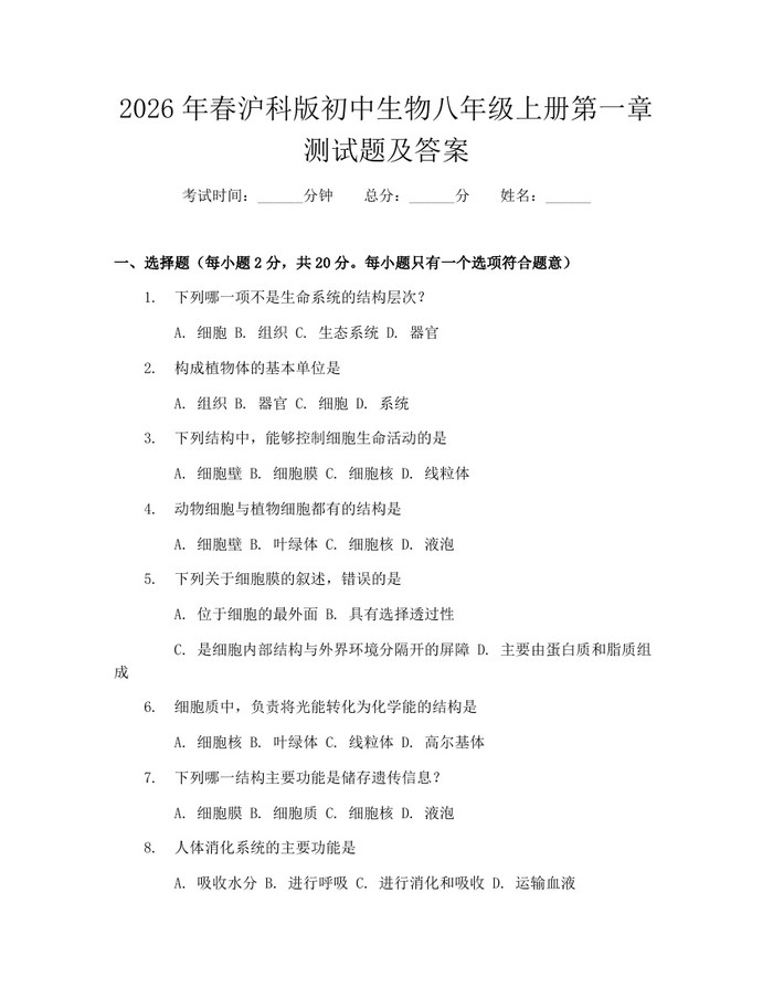 2026年春沪科版初中生物八年级上册第一章测试题及答案:(docx+pdf)免费下载