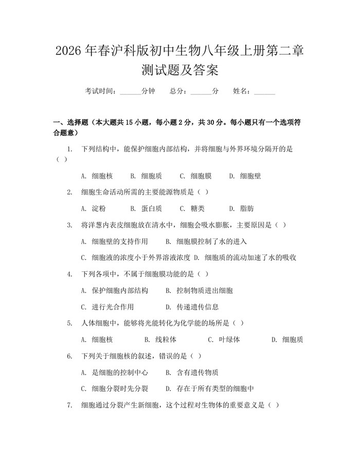 2026年春沪科版初中生物八年级上册第二章测试题及答案：(docx+pdf)免费下载