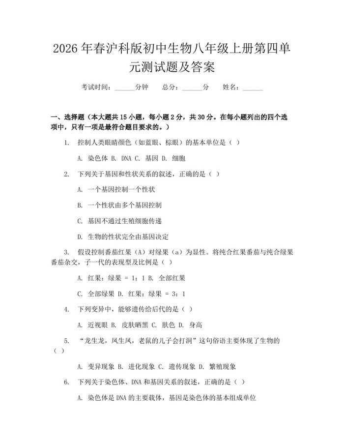 2026年春沪科版初中生物八年级上册第四单元测试题及答案:(docx+pdf)免费下载