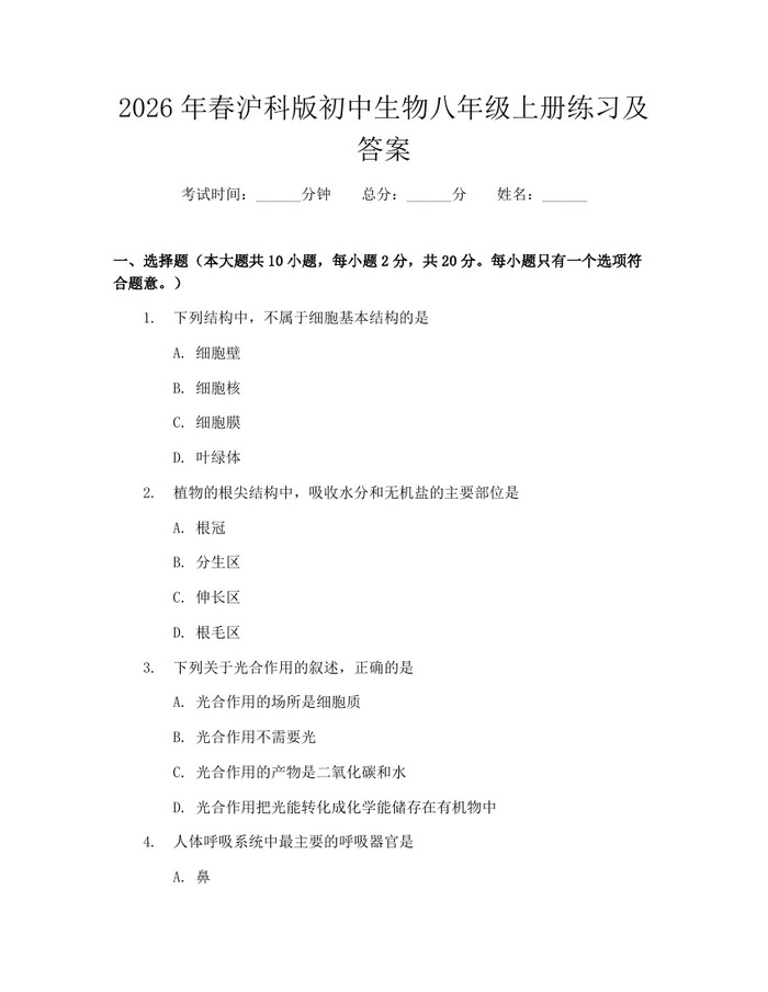 2026年春沪科版初中生物八年级上册练习及答案:(docx+pdf)免费下载