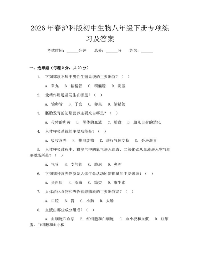 2026年春沪科版初中生物八年级下册专项练习及答案:(docx+pdf)免费下载