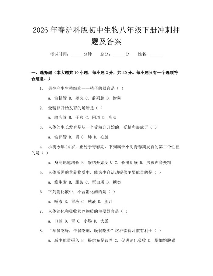 2026年春沪科版初中生物八年级下册冲刺押题及答案：(docx+pdf)免费下载