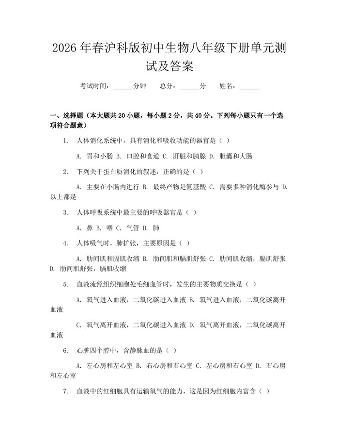 2026年春沪科版初中生物八年级下册单元测试及答案:(docx+pdf)免费下载