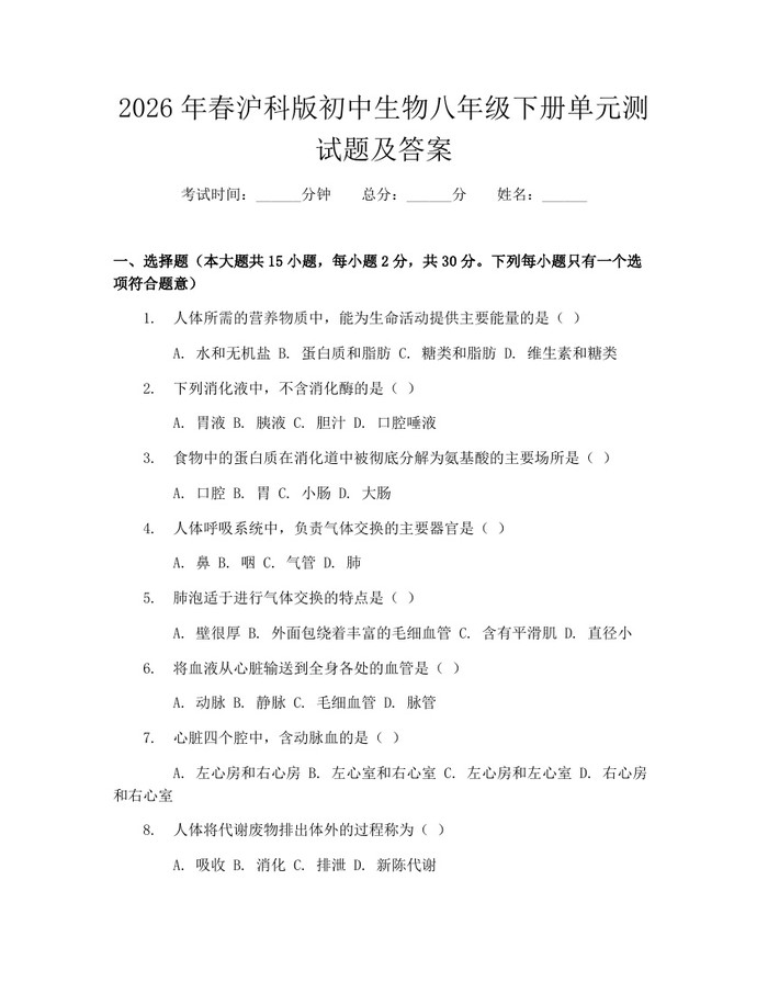2026年春沪科版初中生物八年级下册单元测试题及答案:(docx+pdf)免费下载