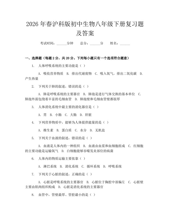 2026年春沪科版初中生物八年级下册复习题及答案:(docx+pdf)免费下载