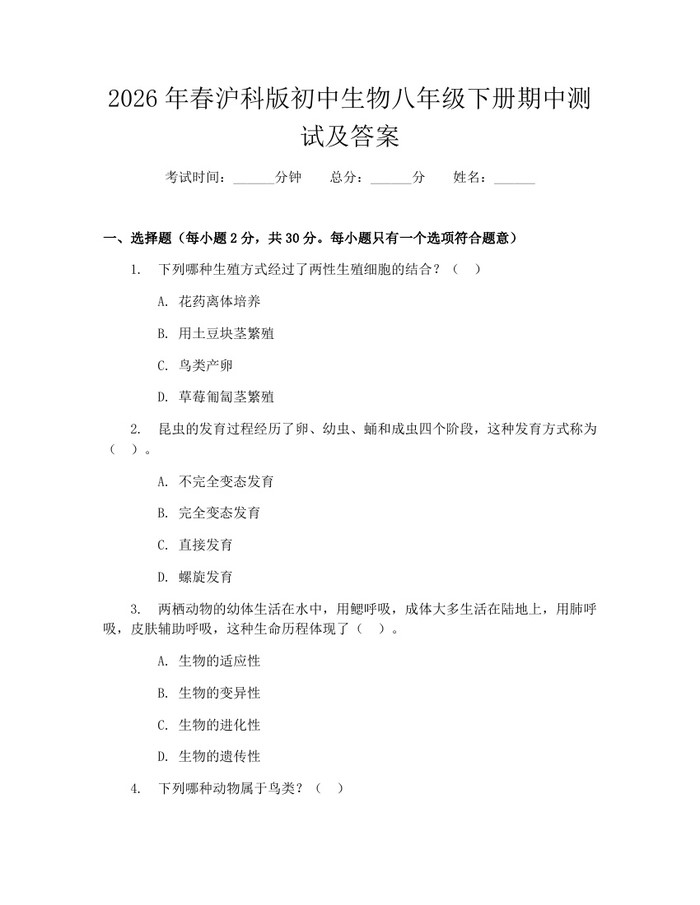 2026年春沪科版初中生物八年级下册期中测试及答案：(docx+pdf)免费下载