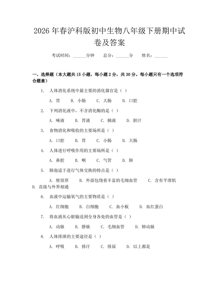 2026年春沪科版初中生物八年级下册期中试卷及答案：(docx+pdf)免费下载