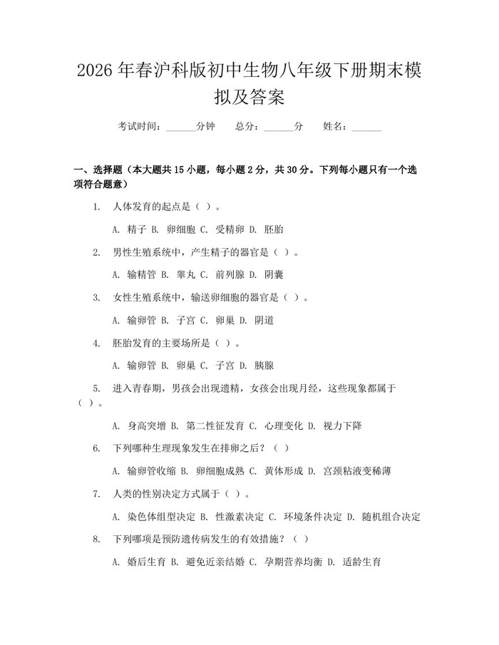 2026年春沪科版初中生物八年级下册期末模拟及答案：(docx+pdf)免费下载
