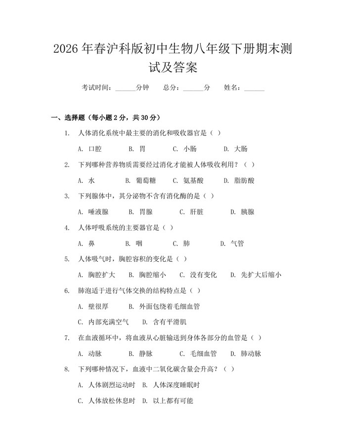 2026年春沪科版初中生物八年级下册期末测试及答案：(docx+pdf)免费下载