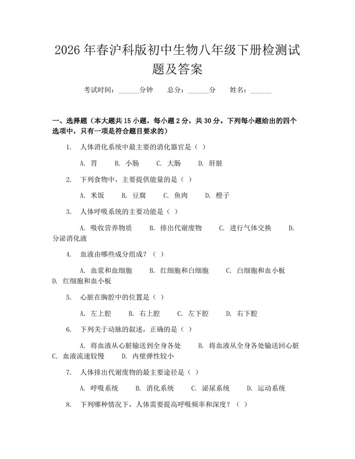 2026年春沪科版初中生物八年级下册检测试题及答案：(docx+pdf)免费下载