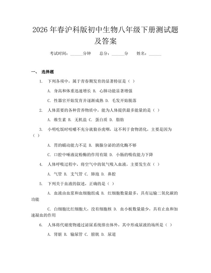 2026年春沪科版初中生物八年级下册测试题及答案:(docx+pdf)免费下载