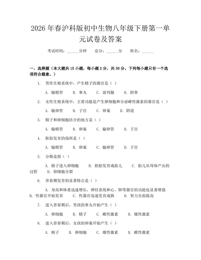 2026年春沪科版初中生物八年级下册第一单元试卷及答案：(docx+pdf)免费下载