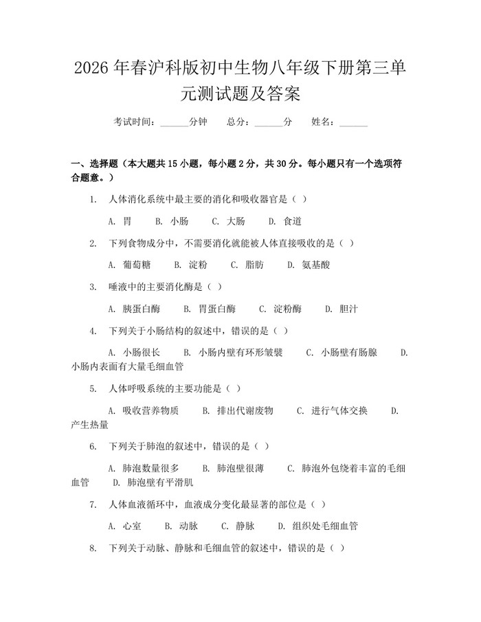 2026年春沪科版初中生物八年级下册第三单元测试题及答案：(docx+pdf)免费下载