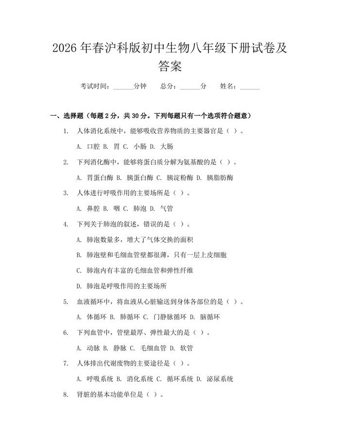 2026年春沪科版初中生物八年级下册试卷及答案：(docx+pdf)免费下载