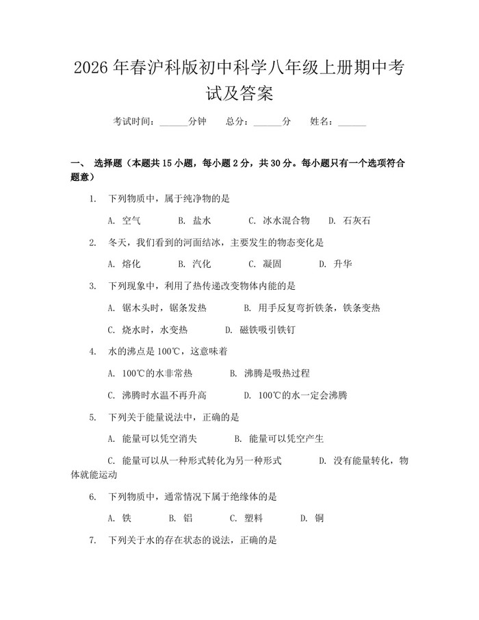 2026年春沪科版初中科学八年级上册期中考试及答案:(docx+pdf)免费下载