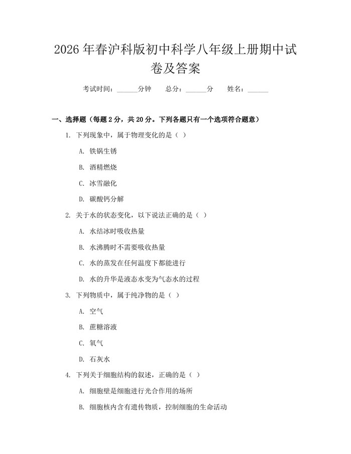 2026年春沪科版初中科学八年级上册期中试卷及答案：(docx+pdf)免费下载