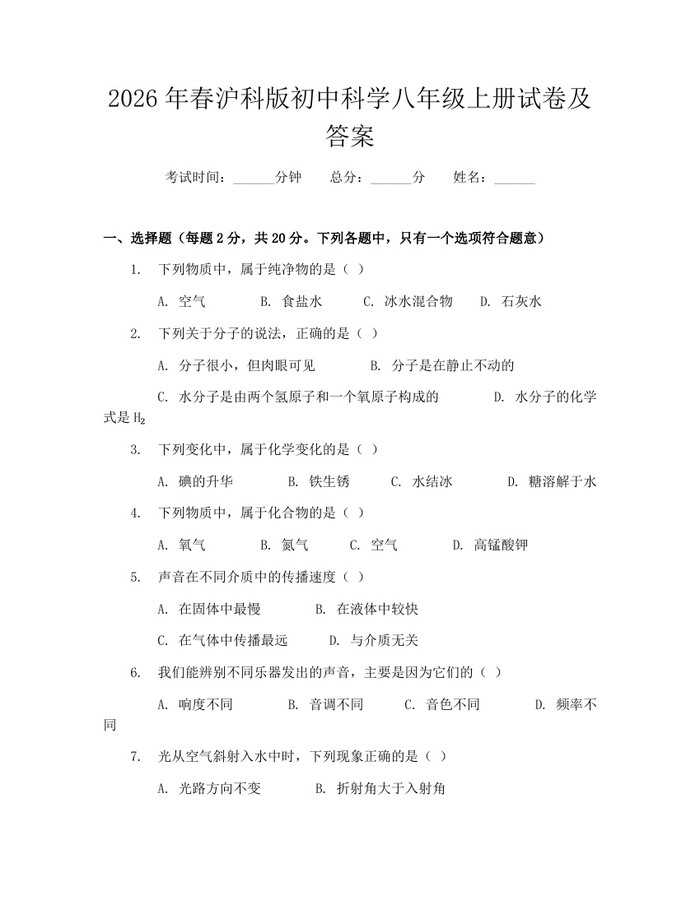 2026年春沪科版初中科学八年级上册试卷及答案：(docx+pdf)免费下载