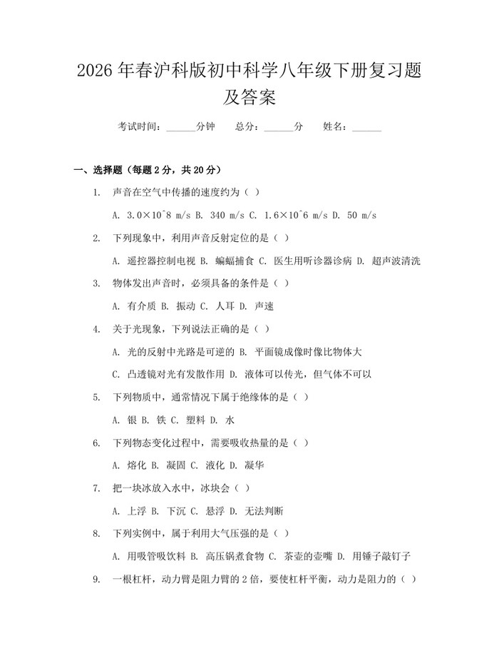2026年春沪科版初中科学八年级下册复习题及答案:(docx+pdf)免费下载
