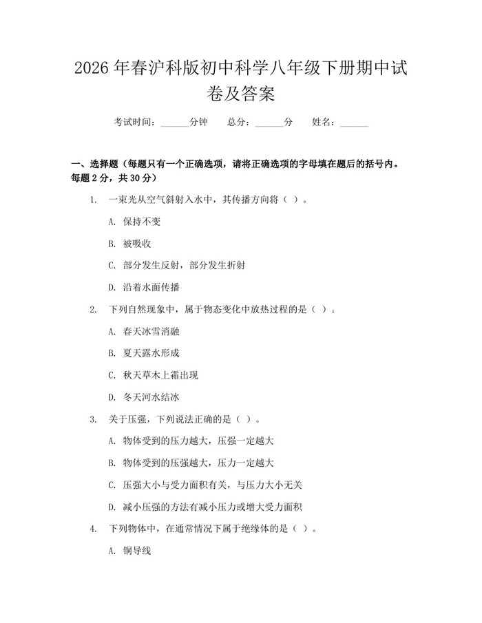 2026年春沪科版初中科学八年级下册期中试卷及答案：(docx+pdf)免费下载