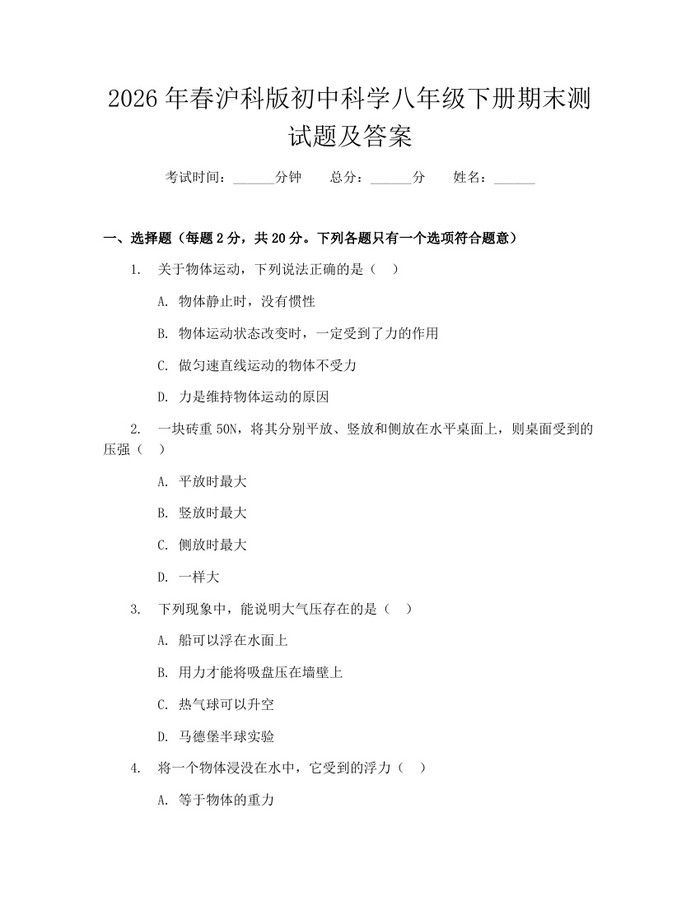 2026年春沪科版初中科学八年级下册期末测试题及答案:(docx+pdf)免费下载