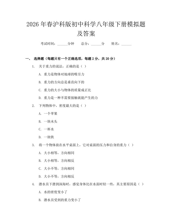 2026年春沪科版初中科学八年级下册模拟题及答案：(docx+pdf)免费下载