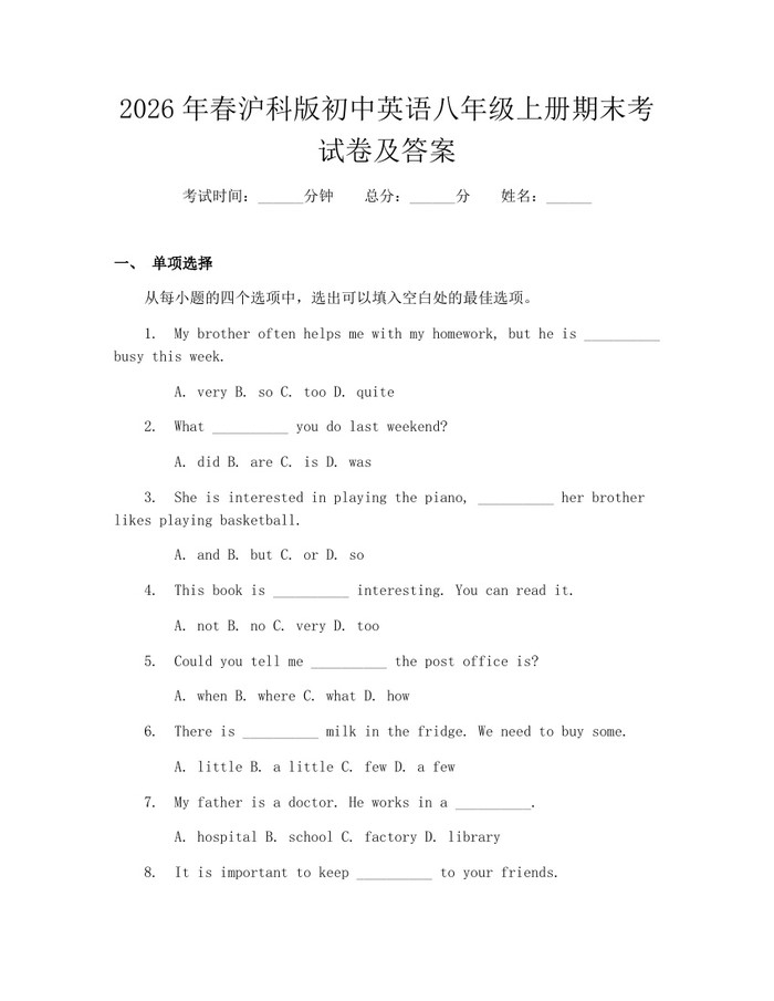 2026年春沪科版初中英语八年级上册期末考试卷及答案:(docx+pdf)免费下载