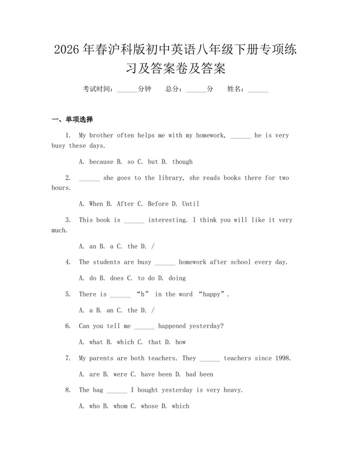 2026年春沪科版初中英语八年级下册专项练习及答案卷及答案:(docx+pdf)免费下载