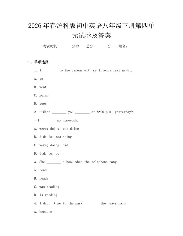 2026年春沪科版初中英语八年级下册第四单元试卷及答案:(docx+pdf)免费下载
