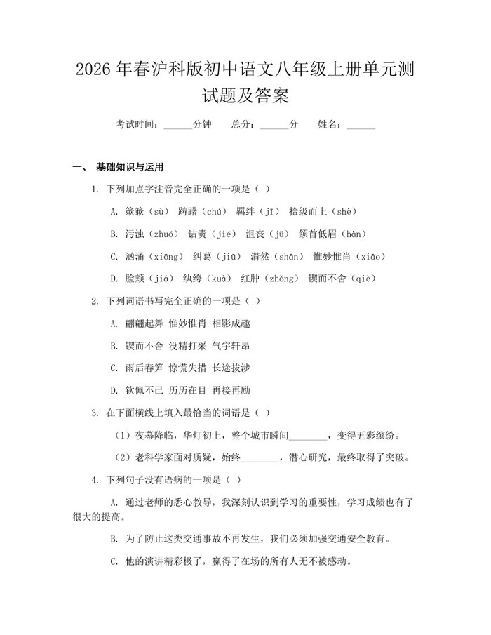 2026年春沪科版初中语文八年级上册单元测试题及答案：(docx+pdf)免费下载