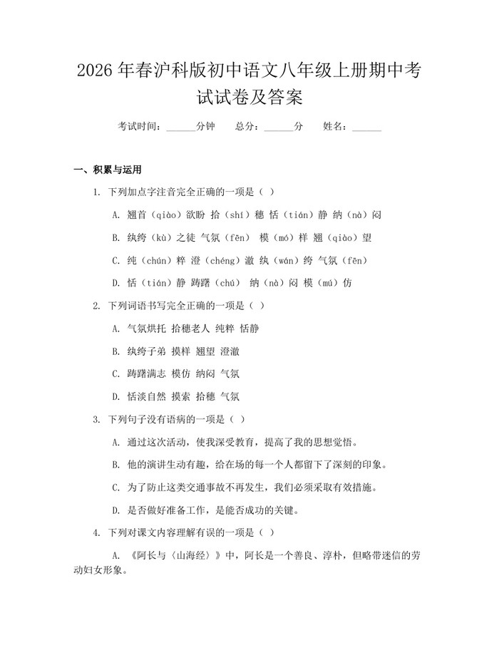 2026年春沪科版初中语文八年级上册期中考试试卷及答案：(docx+pdf)免费下载