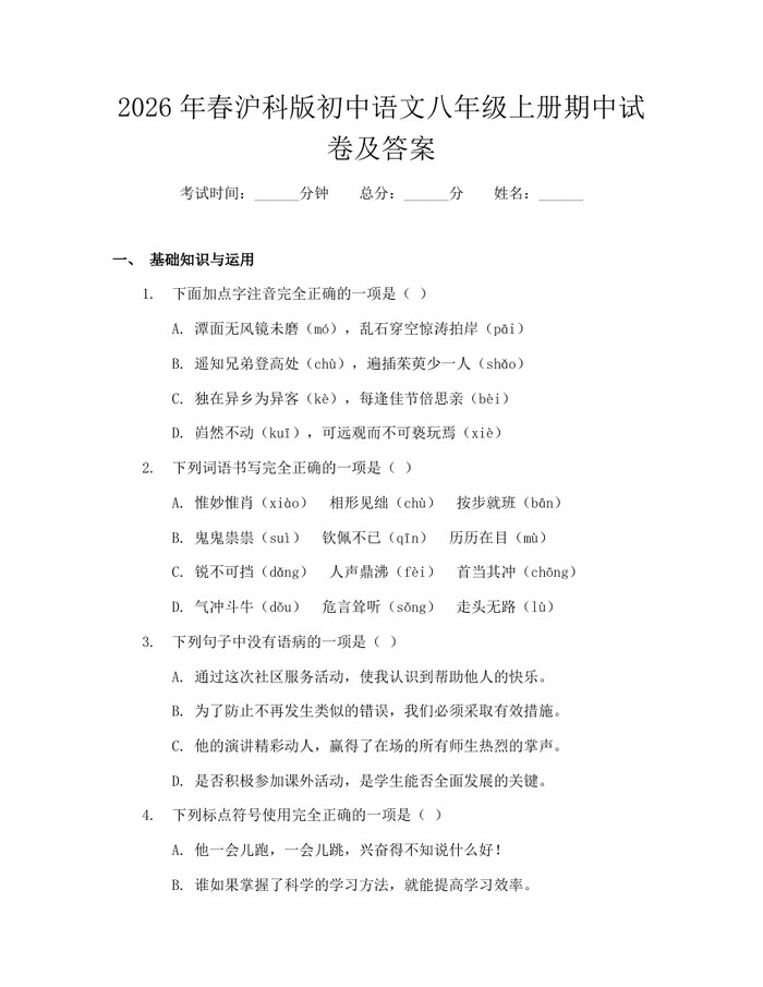 2026年春沪科版初中语文八年级上册期中试卷及答案:(docx+pdf)免费下载