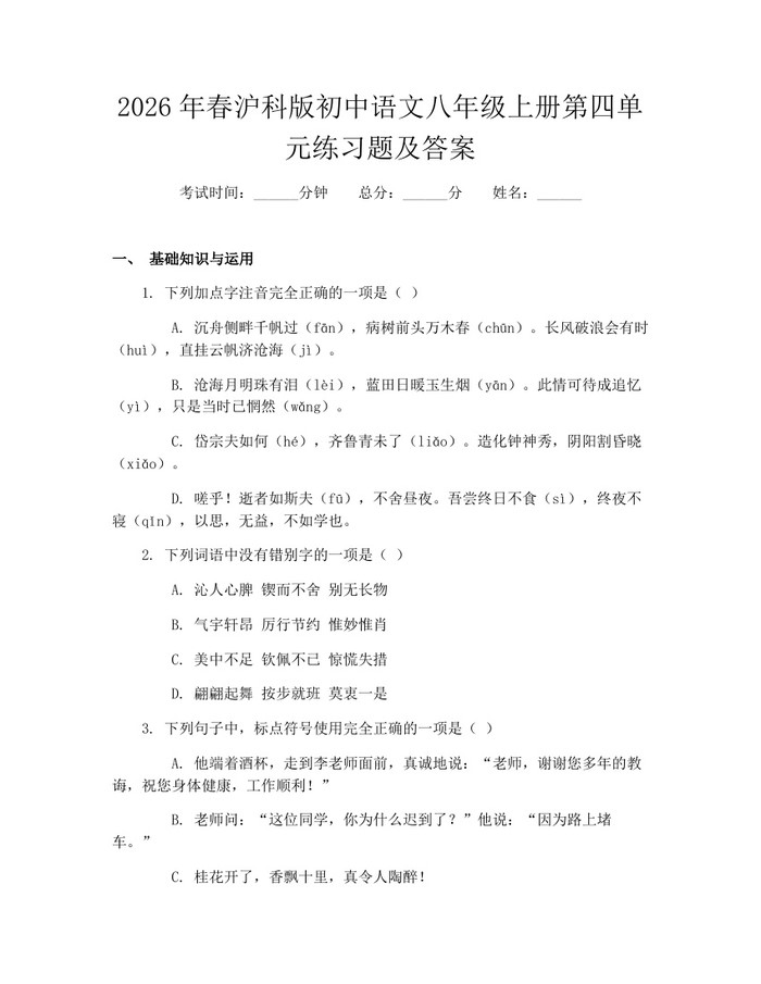 2026年春沪科版初中语文八年级上册第四单元练习题及答案：(docx+pdf)免费下载